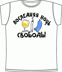 Прикольные футболки: Последняя Ночь Белый 